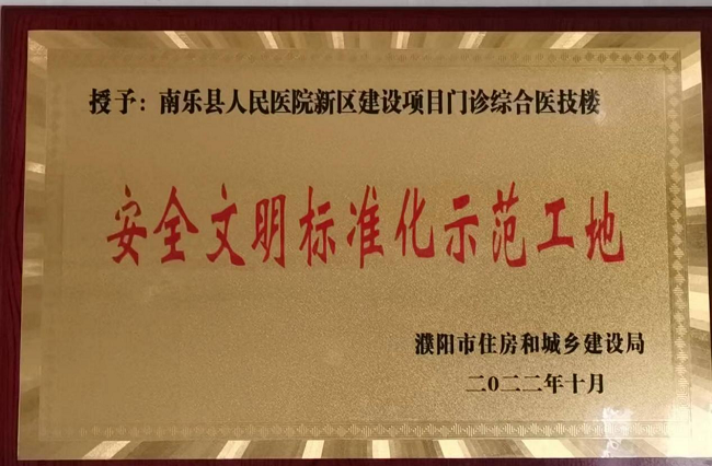夯實基礎  提升管理 工建集團南樂縣人(rén)民醫院新區建設項目被評爲(wéi / wèi)“2022年度濮陽市安全文明标準化示範工地(dì / de)”